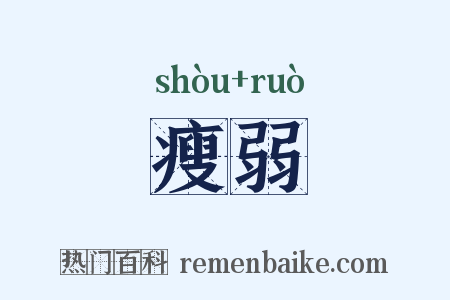 瘦弱是什么意思的图片